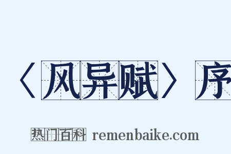 〈风异赋〉序是什么意思的图片